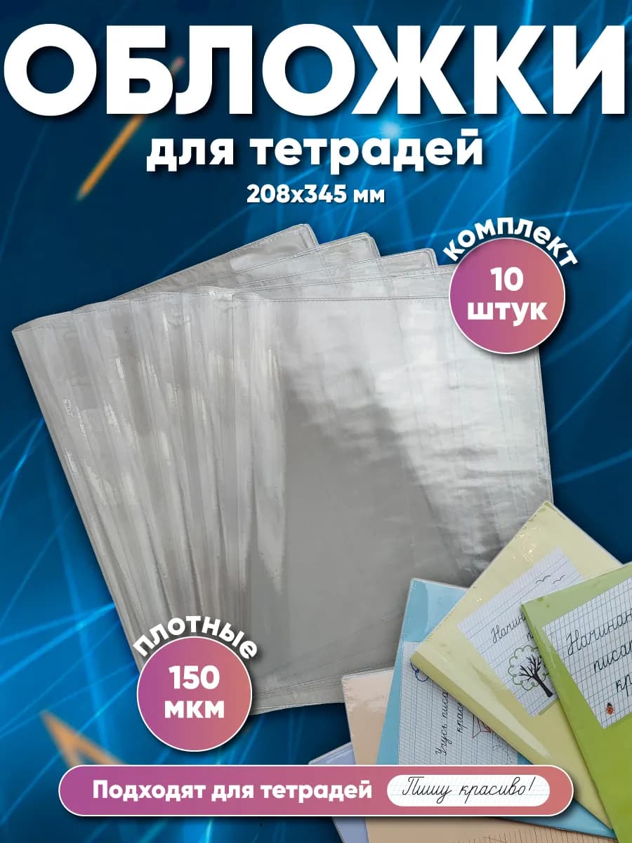Обложка для тетрадей 150 мкм, 208х345 мм, 10 шт