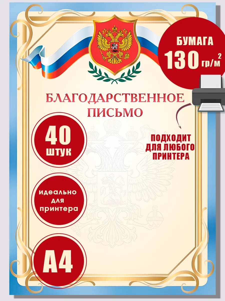 Благодарственное письмо с гербом набор 40 штук