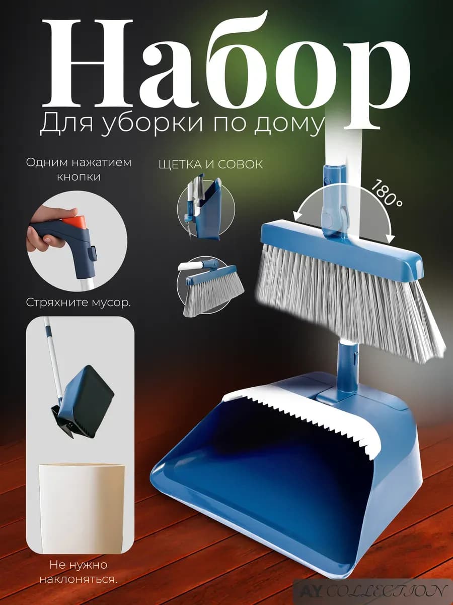 Веник с совком для уборки 2 в 1