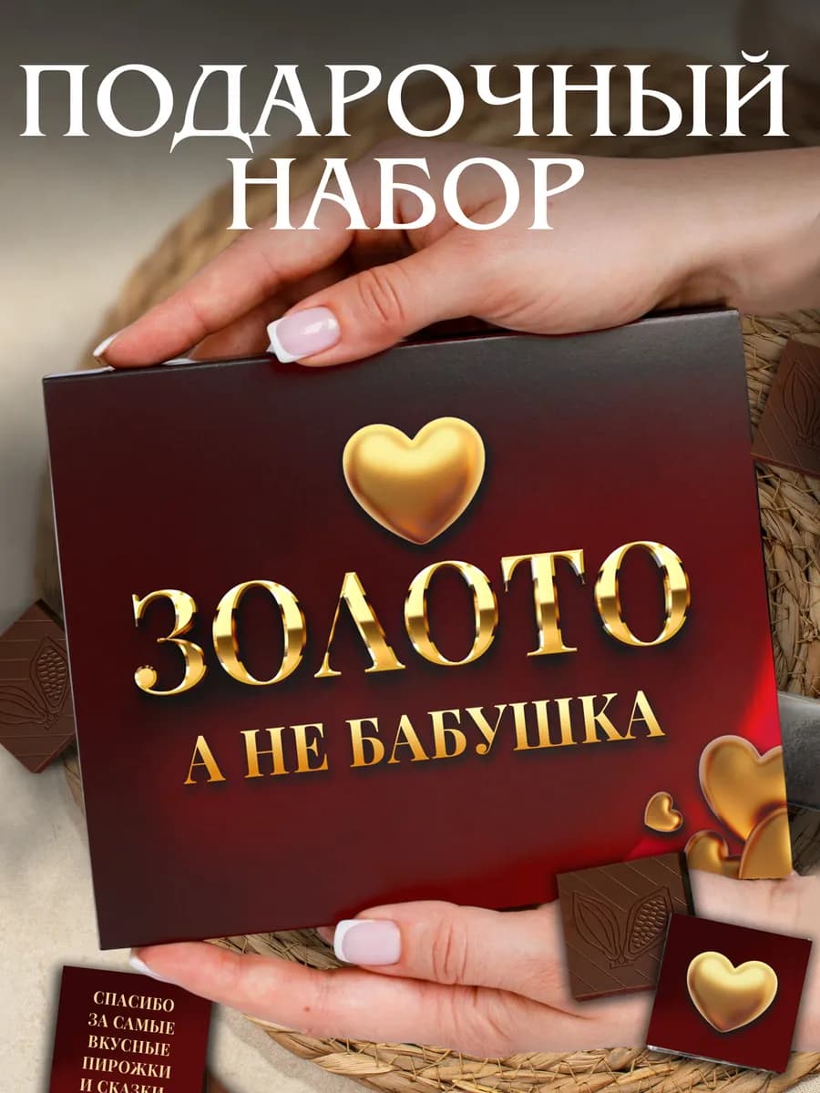 Подарок бабушке набор на день рождения юбилей и 8 марта