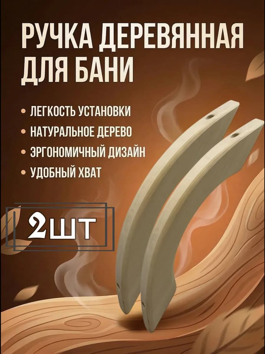 Ручка дверная деревянная для бани овальная 2 шт