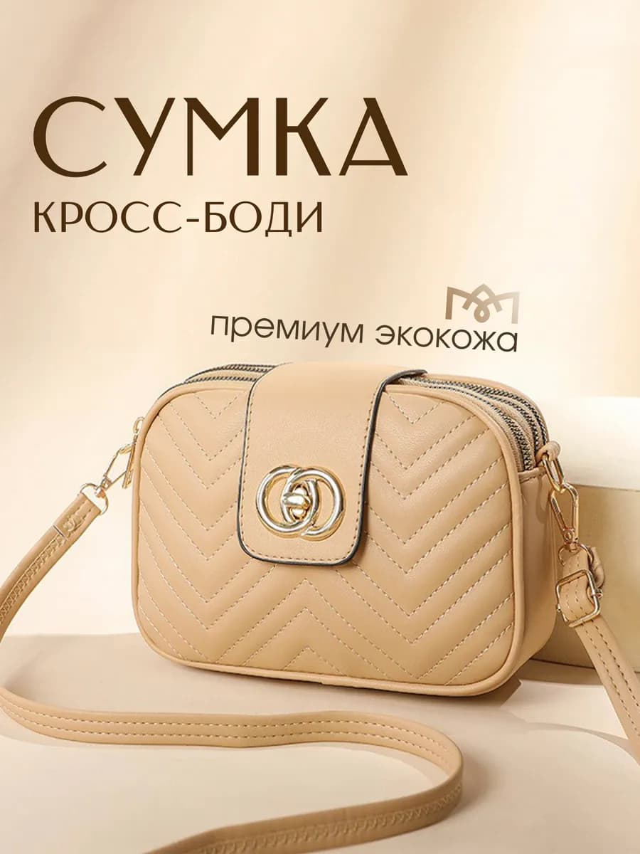 Сумка через плечо кросс-боди маленькая