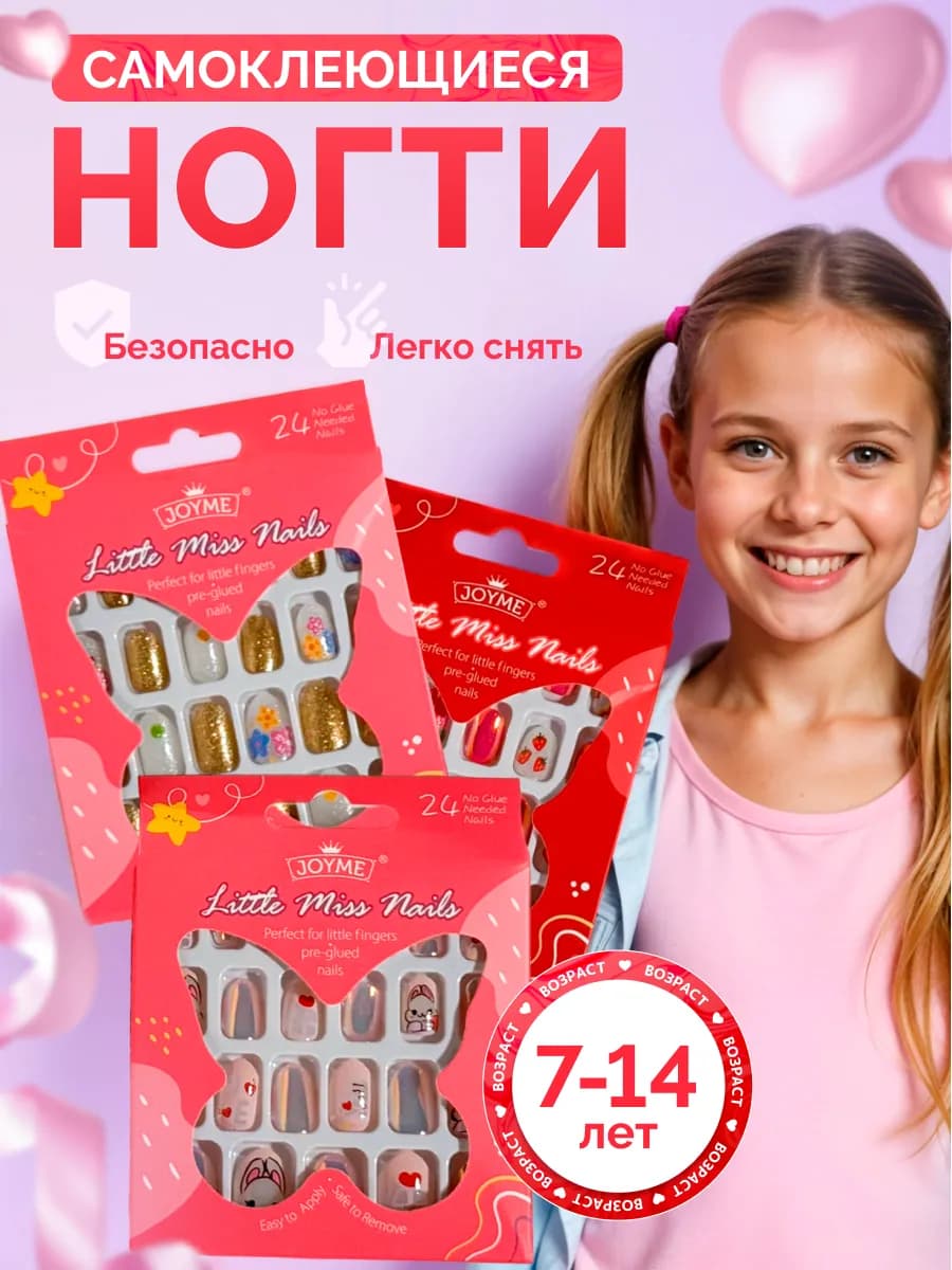 Накладные ногти детские с липким слоем набор