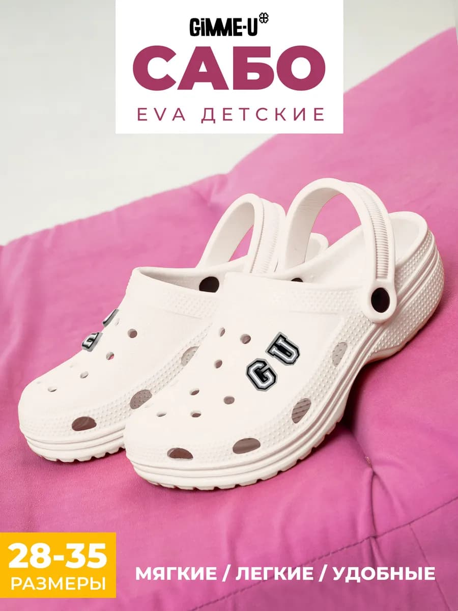 Сабо детские