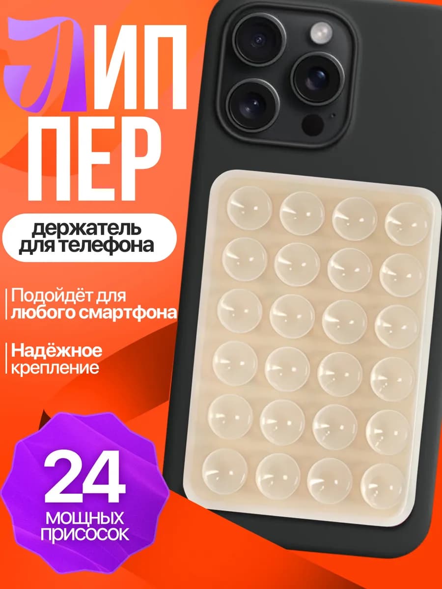 Присоска силиконовый держатель для телефона липпер