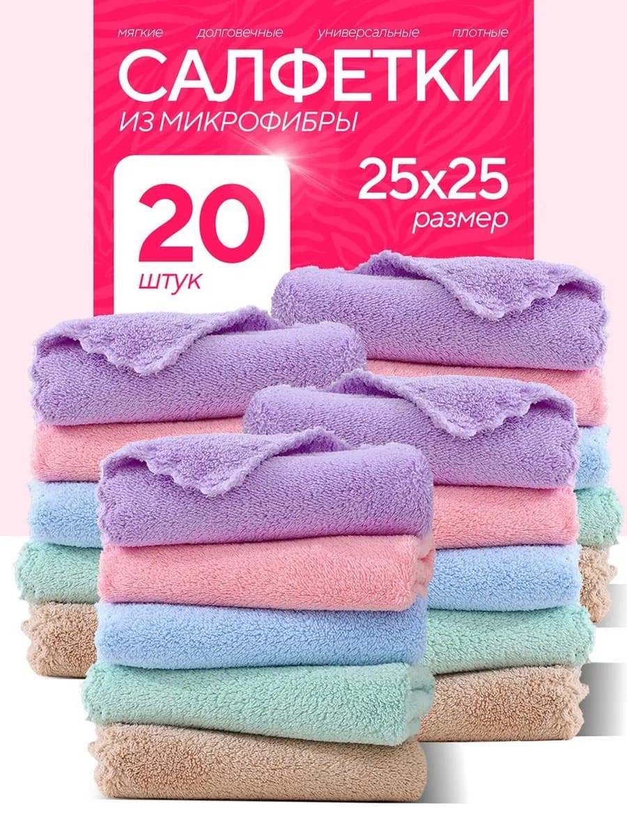 Салфетки для уборки тряпки для кухни 20 штук