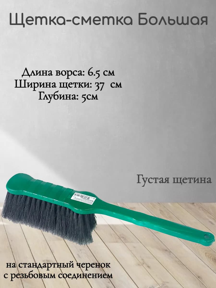 Щетка - сметка для уборки