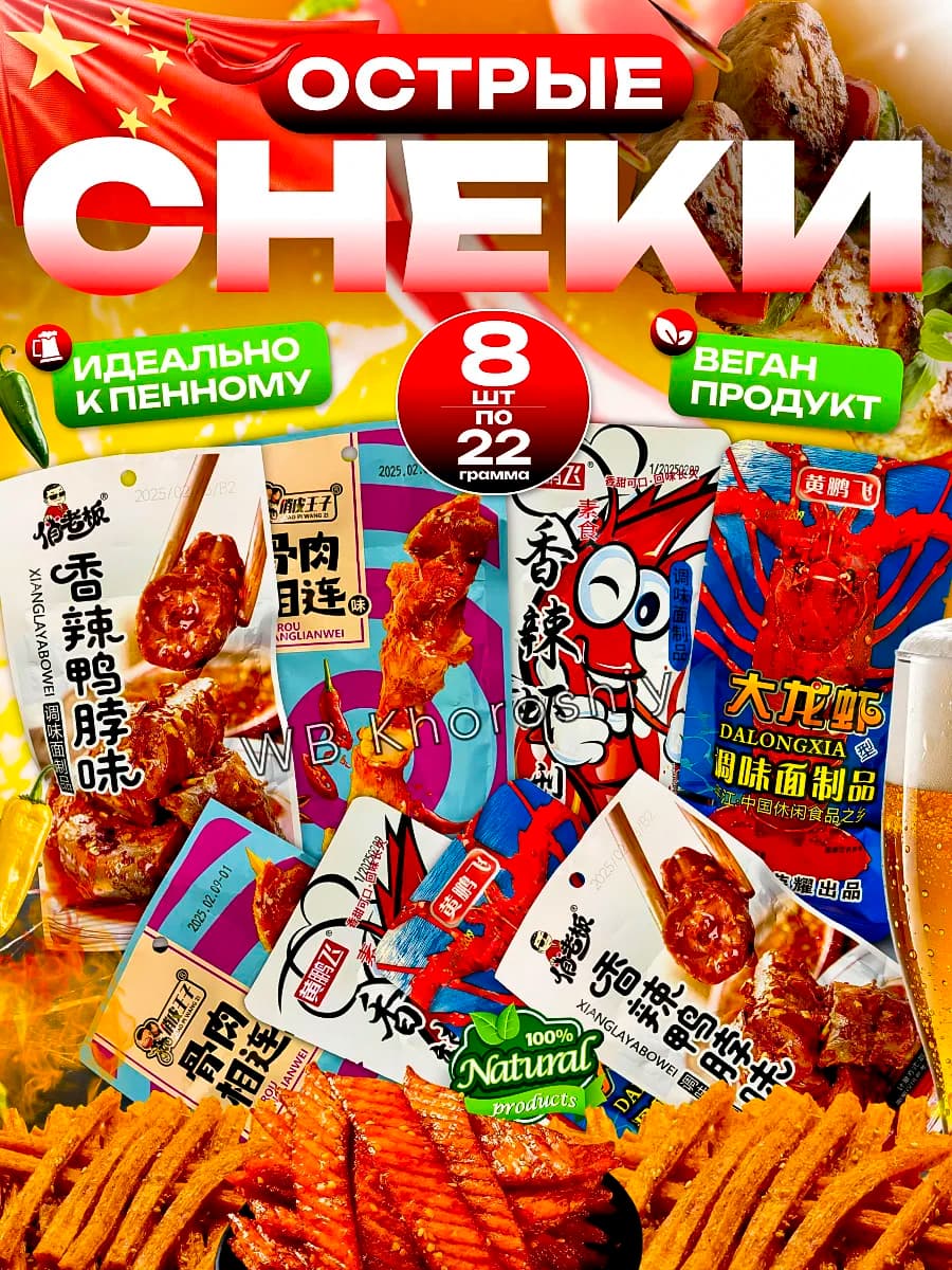 Китайские снеки, соевое мясо ассорти азиатский набор