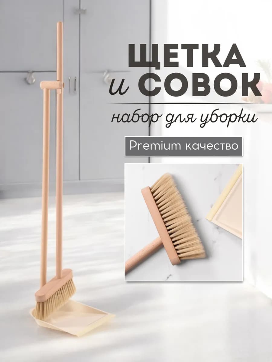 Щетка и совок для уборки из бука