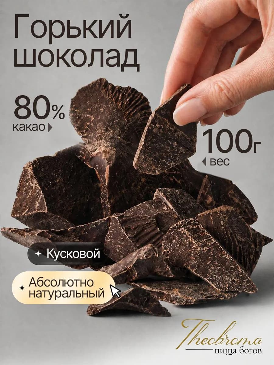 Горький шоколад 80% Пища Богов 100 г