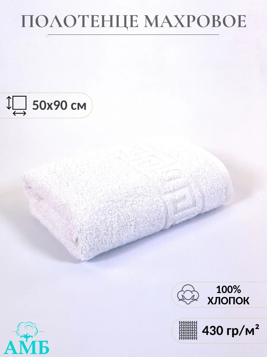 Полотенце махровое 50*90 см
