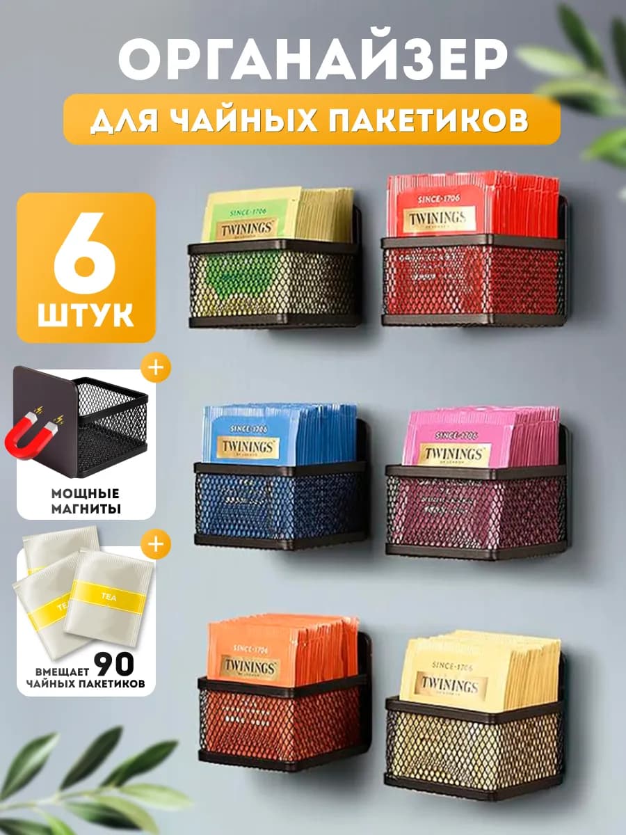 Органайзер для чайных пакетиков на магнитах - 6 штук