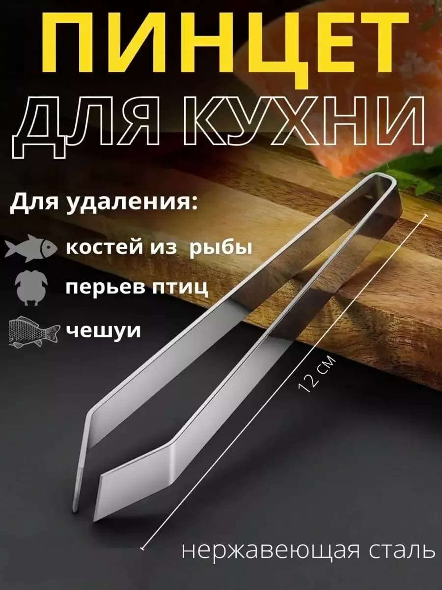 Пинцет для кухонный
