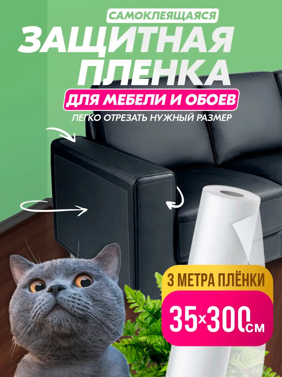 Защитная пленка от кошек для мебели и обоев от когтей