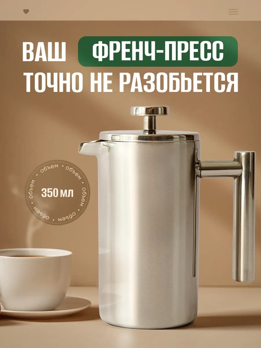 Френч-пресс 350 мл