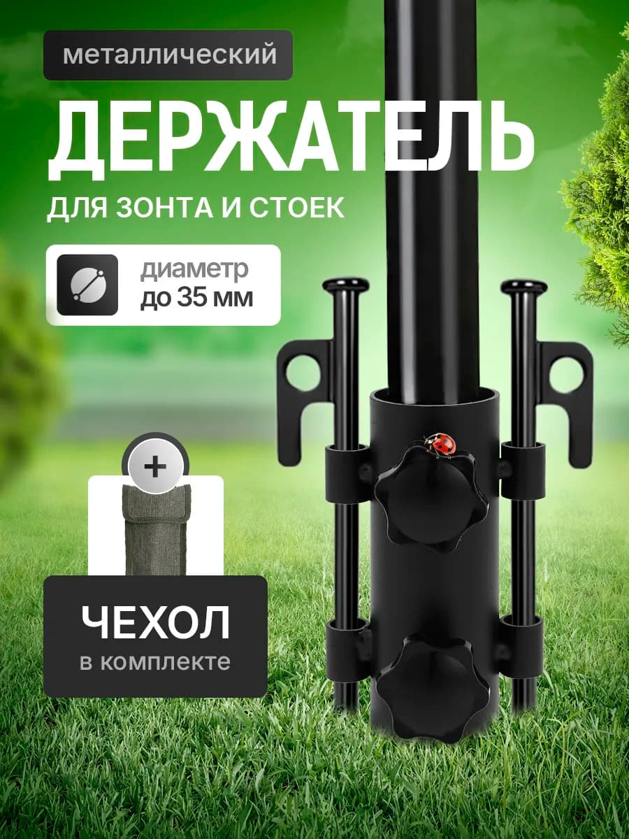 Держатель зонта и стоек металлический