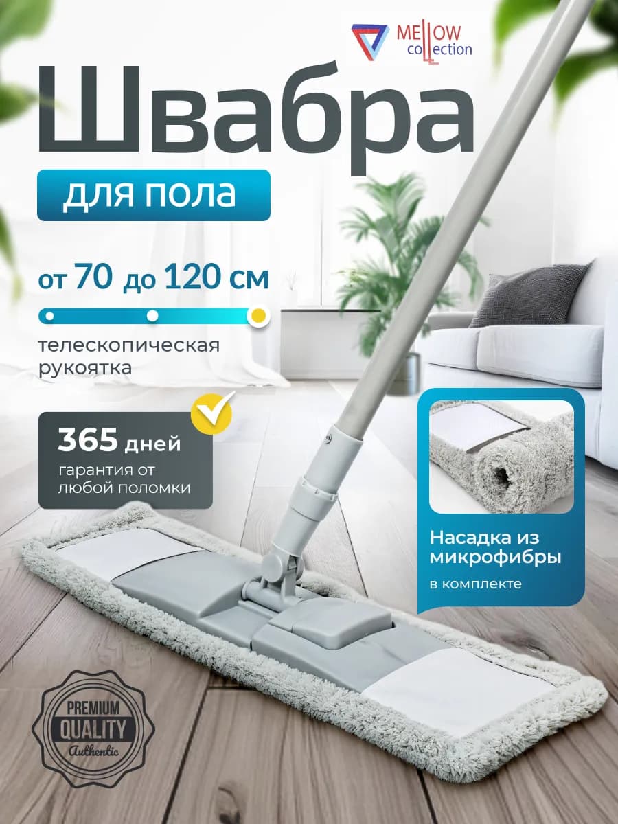 Швабра для пола с микрофиброй