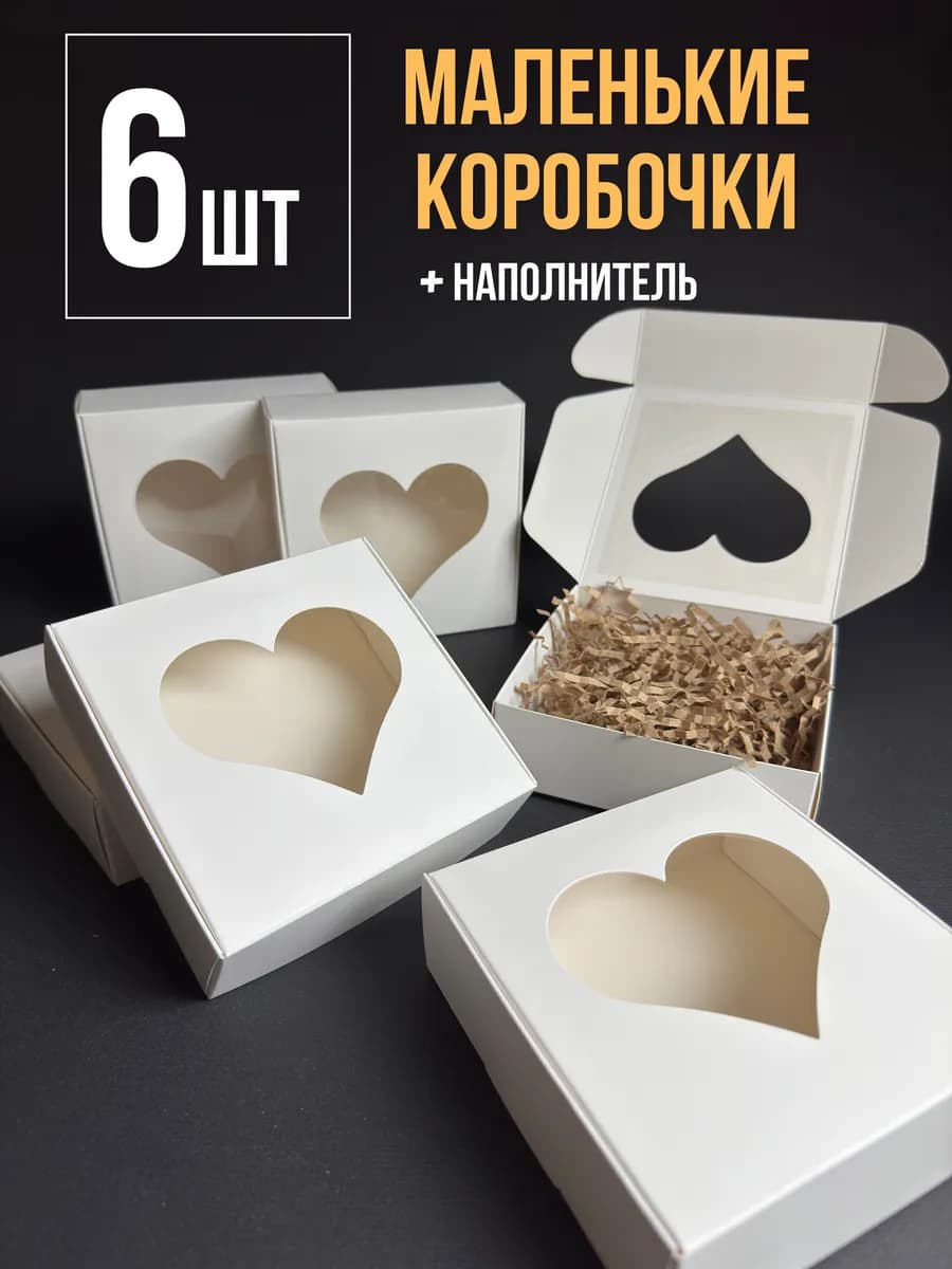 Коробка подарочная с окном сердце 6 штук