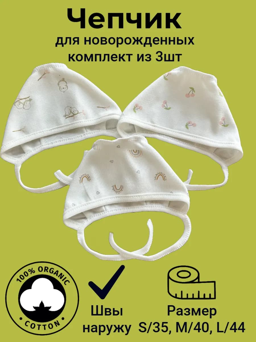 Чепчик шапочка для новорожденного из хлопка 3шт