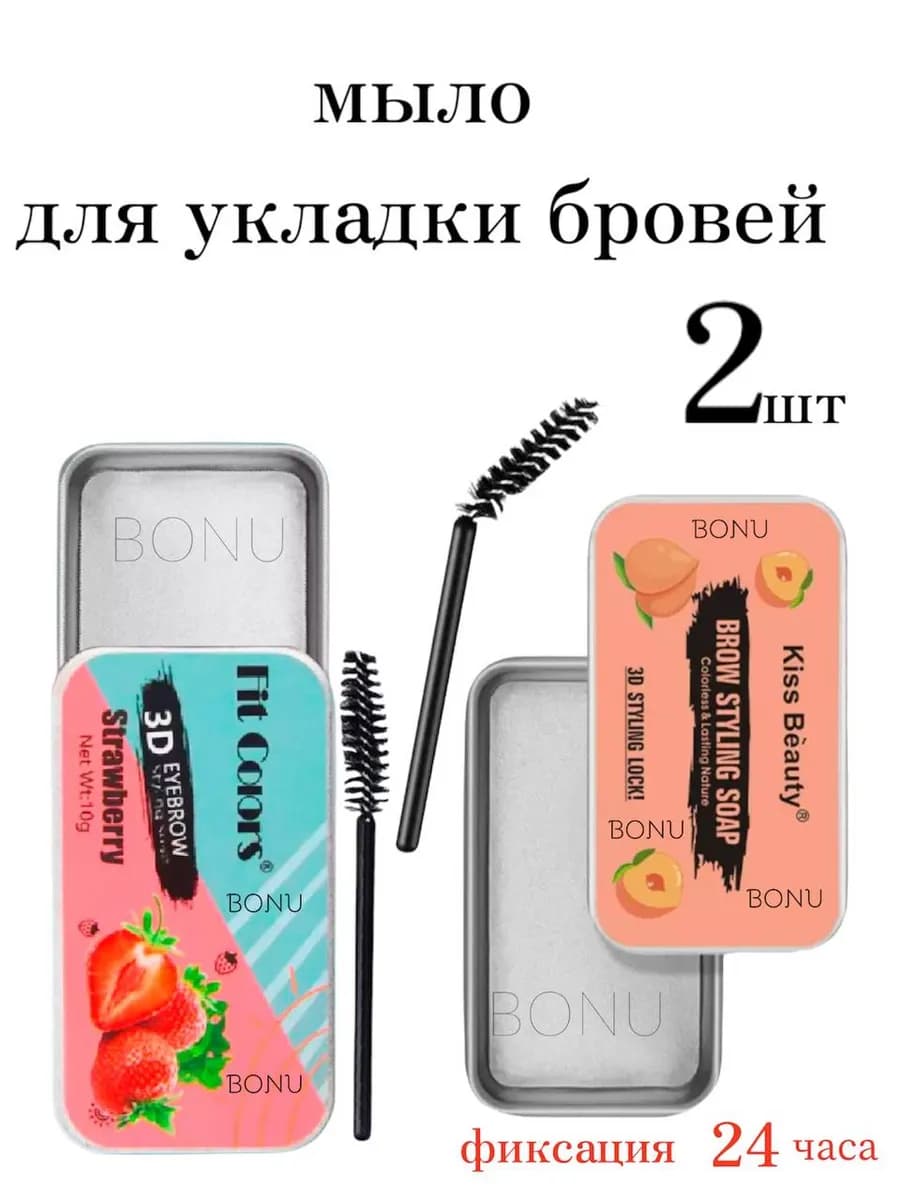 Мыло для бровей фиксирующий с щеточкой 2 шт