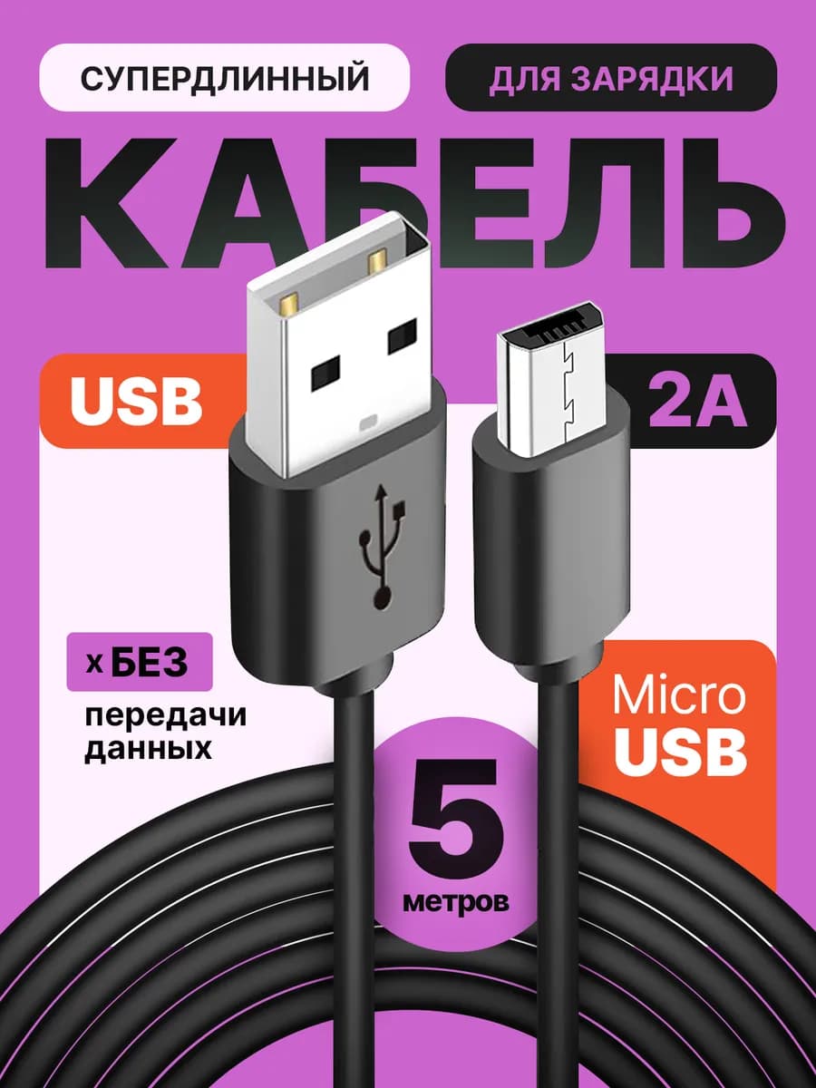 Кабель Micro USB 5 метров
