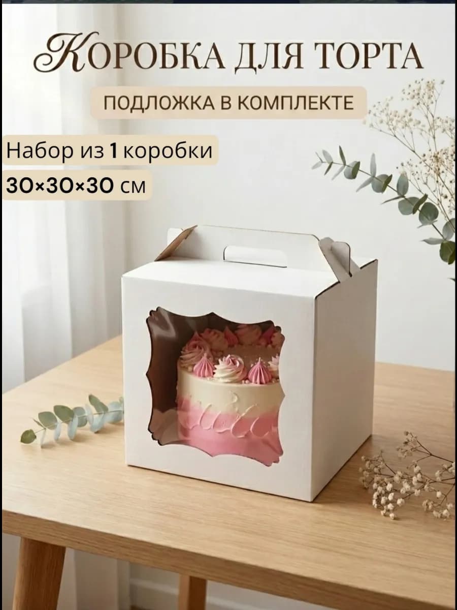 Кондитерская коробка 30 см