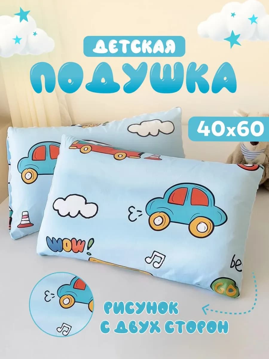 Подушка детская 40х60 для мальчика в кроватку от 2 лет