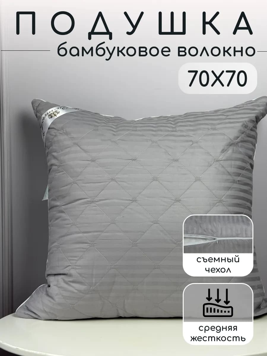 Подушка большая для сна Бамбук 70х70 см