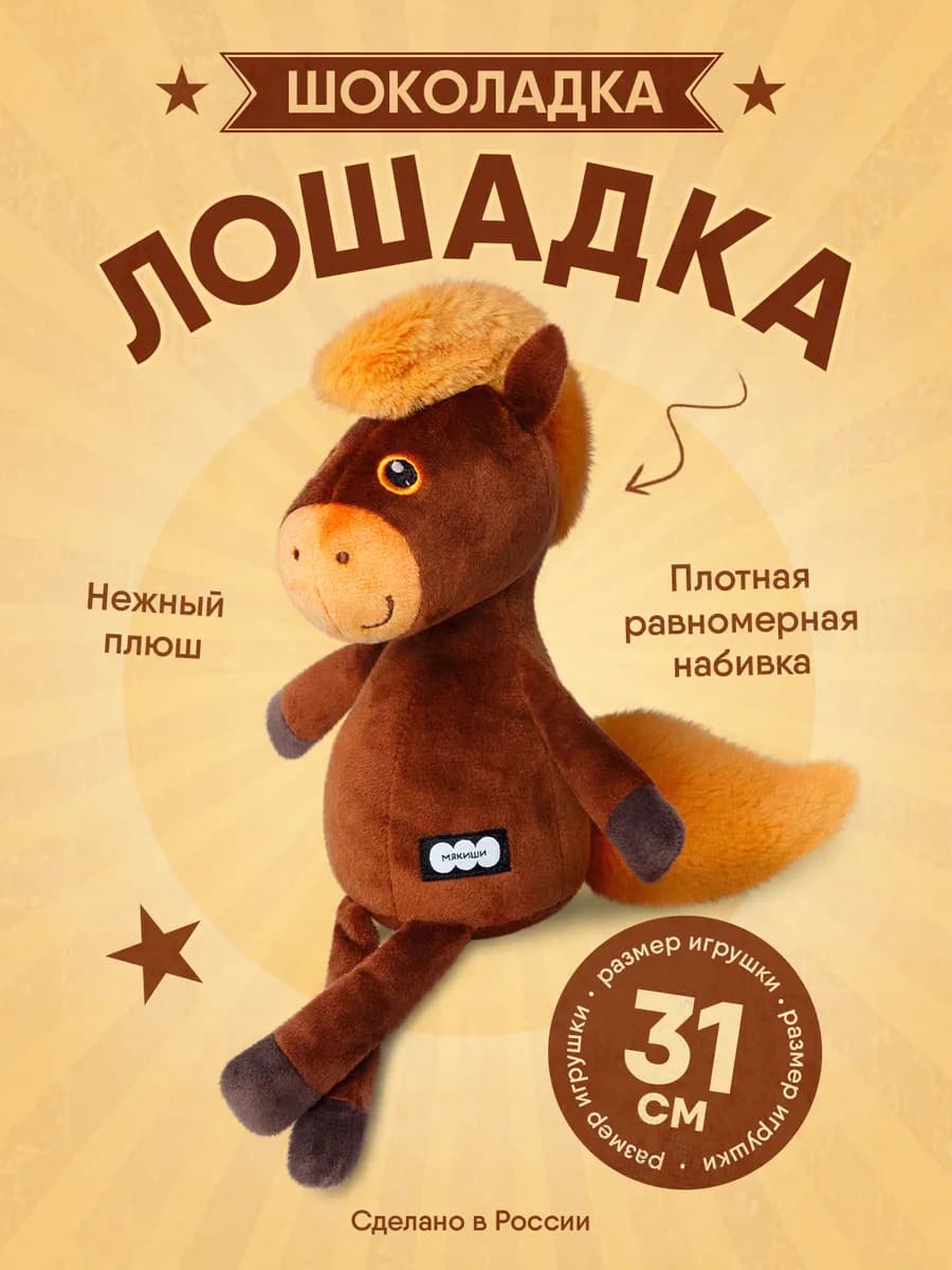 Мягкая игрушка для детей плюшевая лошадка