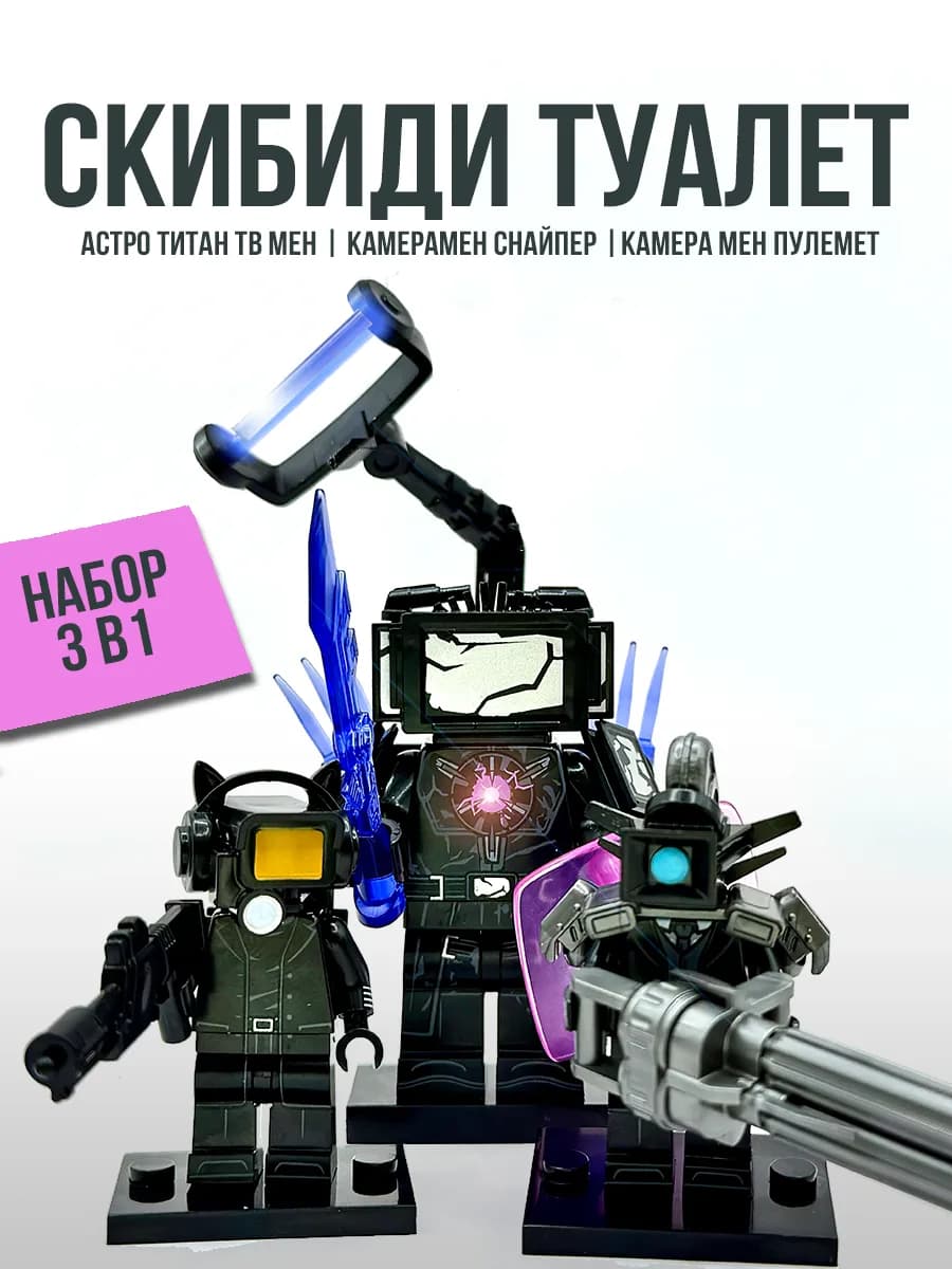скибиди туалет новые фигурки для