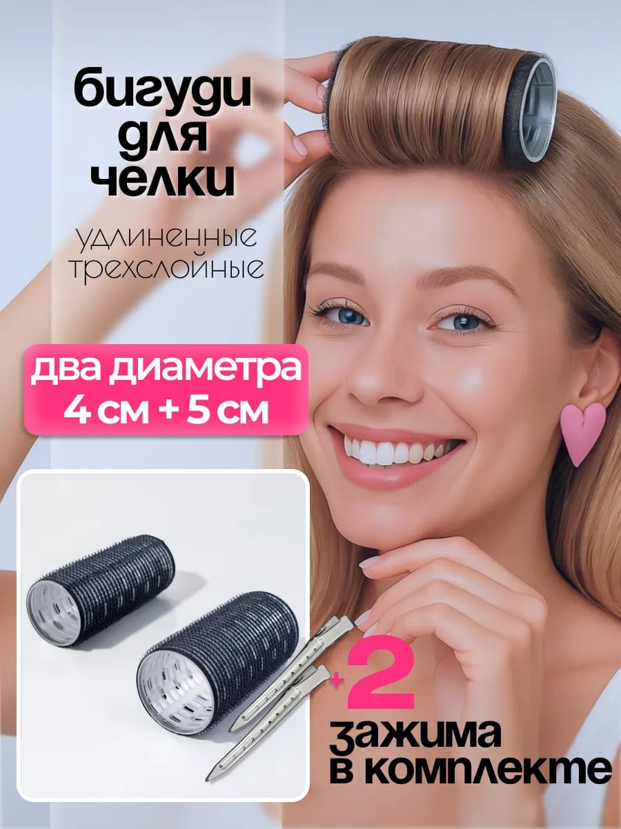Бигуди липучки для челки с зажимами