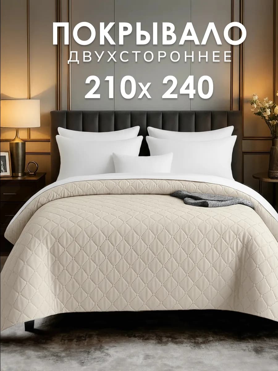 Покрывало на кровать 210х240