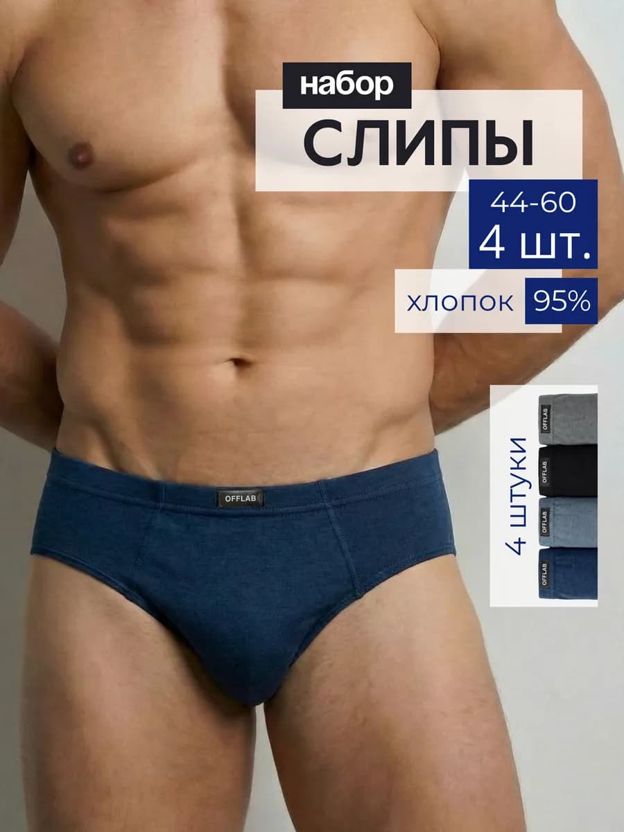 Набор мужских трусов, слипы 4 шт
