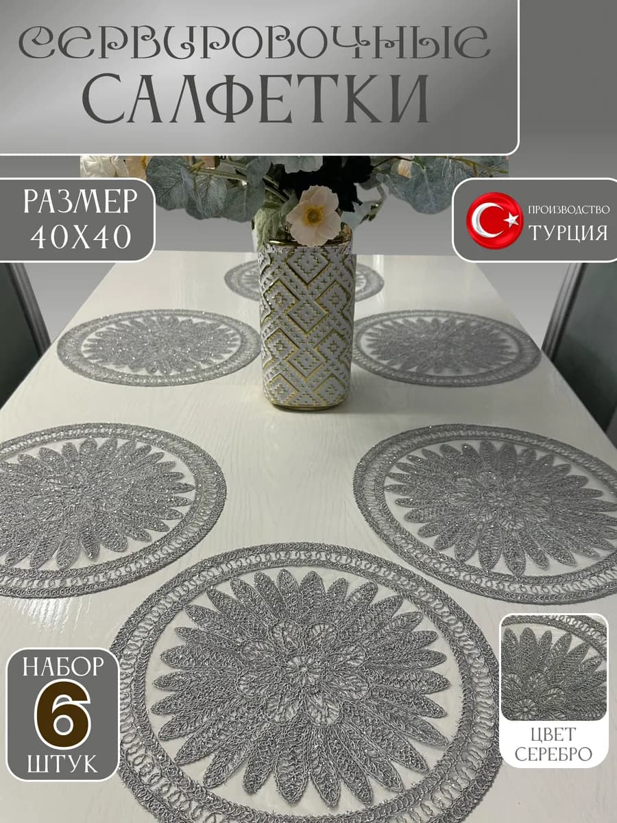 Салфетки на стол под тарелки круглые