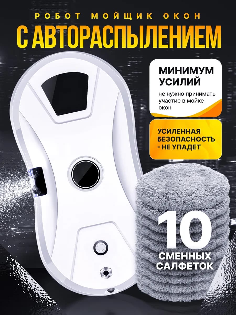 Робот мойщик для окон с распылением
