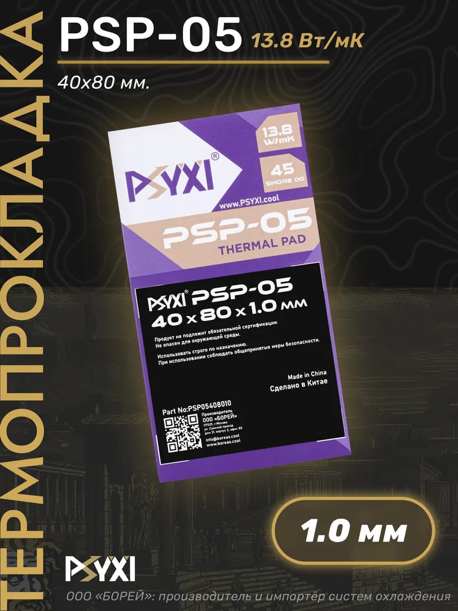 Термопрокладка РSYXI PSP-05 40x80x1.0 мм