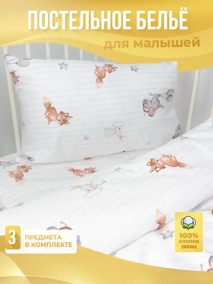 Постельное белье для новорожденных в кроватку
