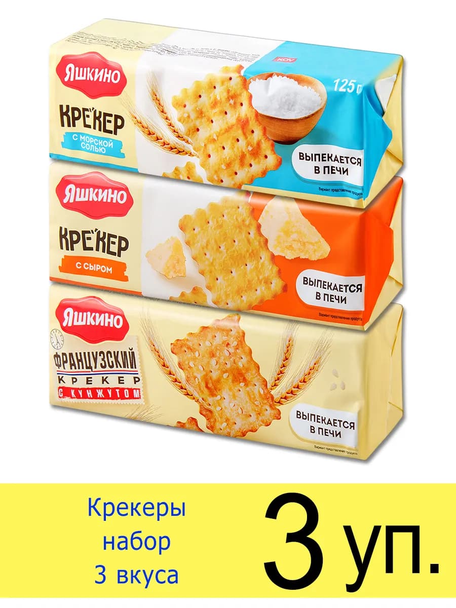 Печенье крекер набор 3 вида, c солью, с сыром, c кунжутом