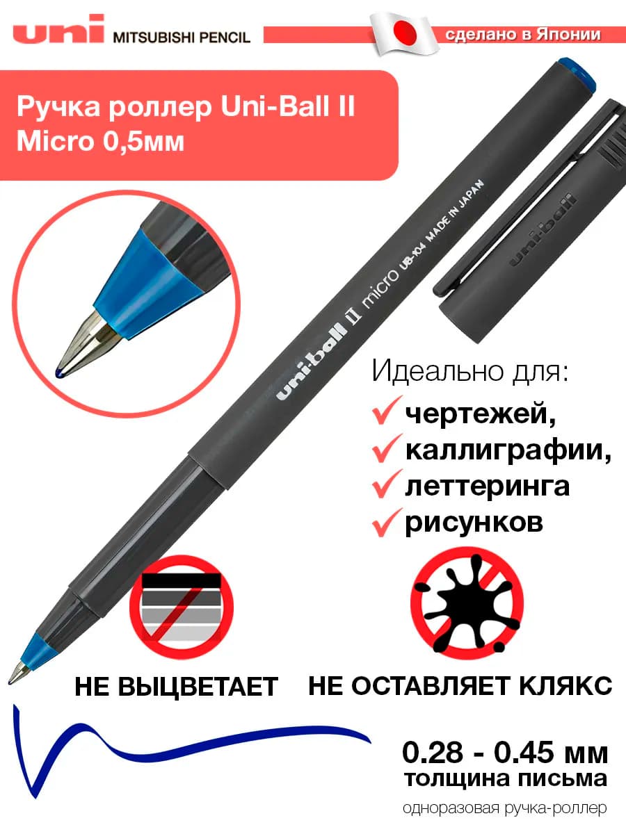 Ручка роллер UNI-BALL II Micro UB-104, цвет чернил синий