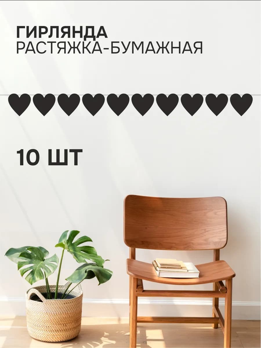 Гирлянда бумажная чёрная - сердечки