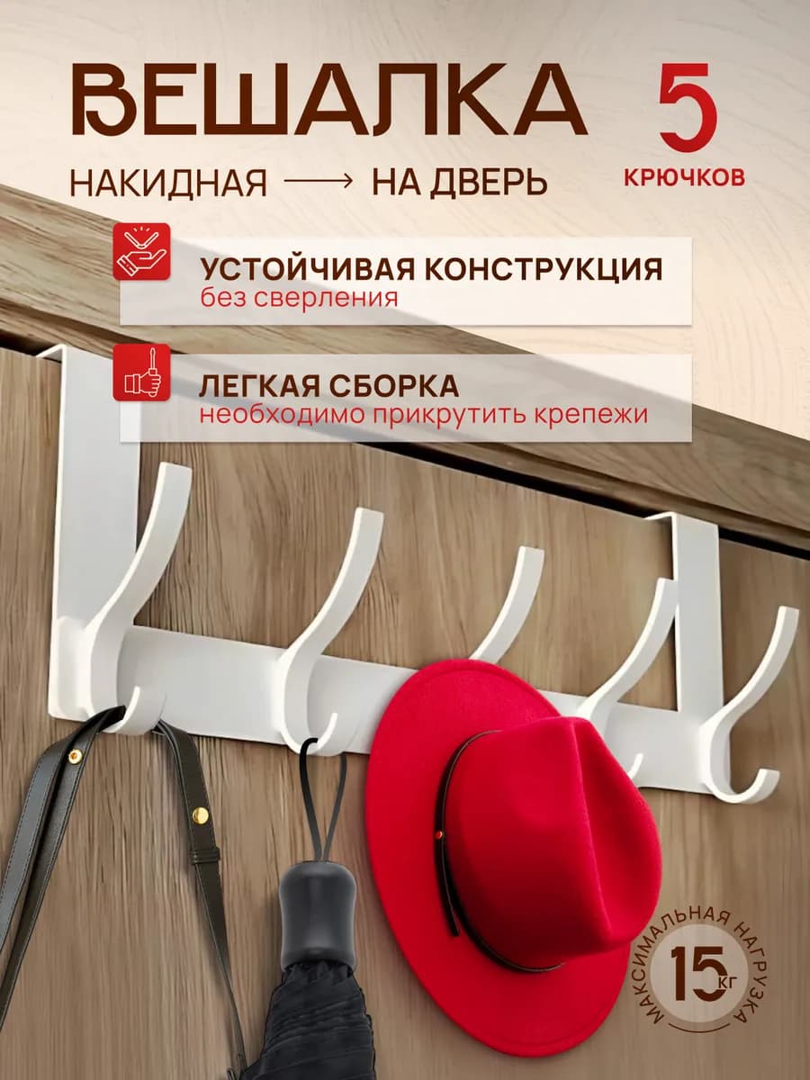 Вешалка на дверь для одежды, полотенец, хранения вещей