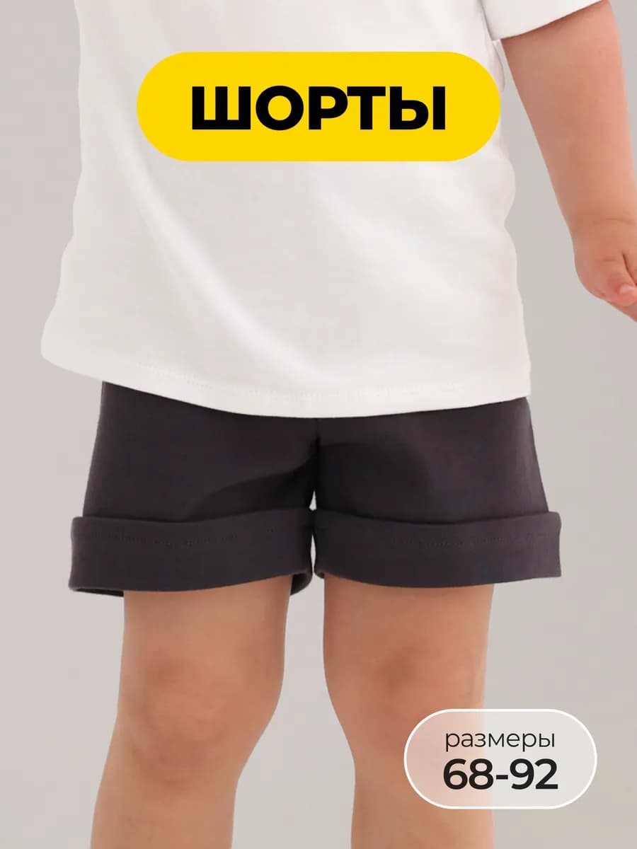 Детские шорты для новорожденных