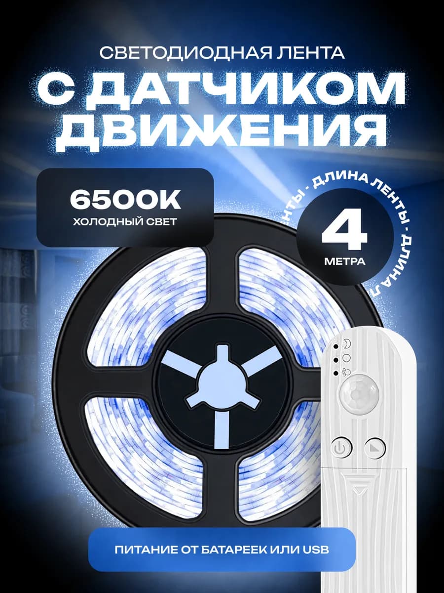 Светодиодная лента на батарейках 4 метра