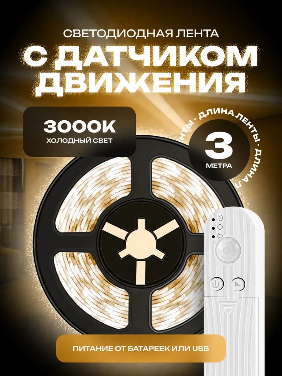 Светодиодная лента на батарейках 3 метра
