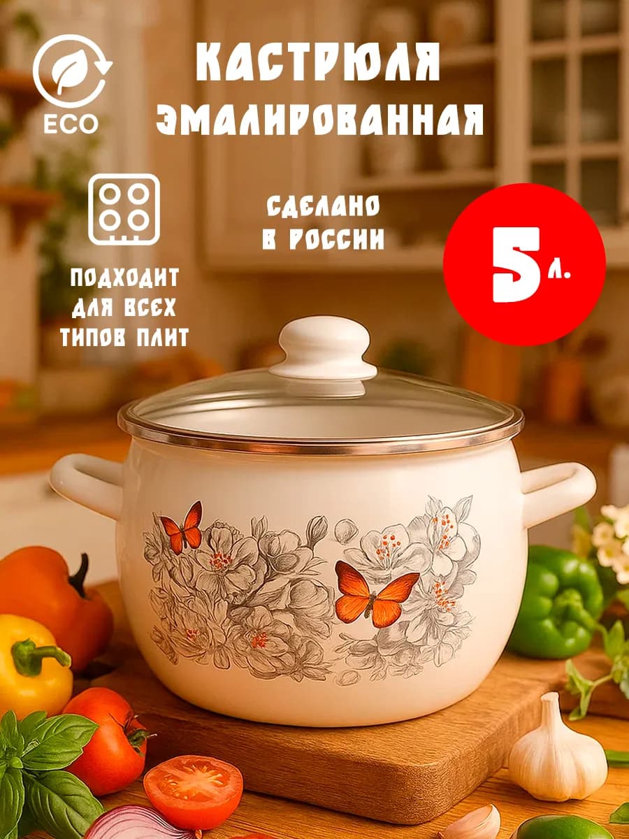 Кастрюля эмалированная с крышкой 5 л