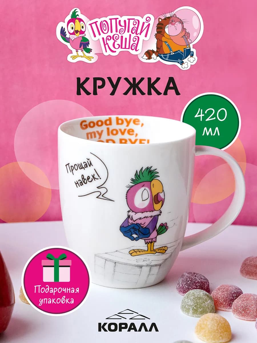Кружка для чая 420мл Попугай Кеша_Good bye my Love,good bye