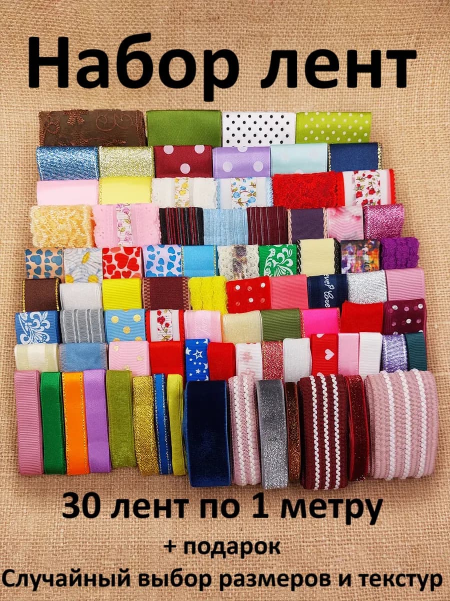 Набор лент для рукоделия 30шт*1м (30м)