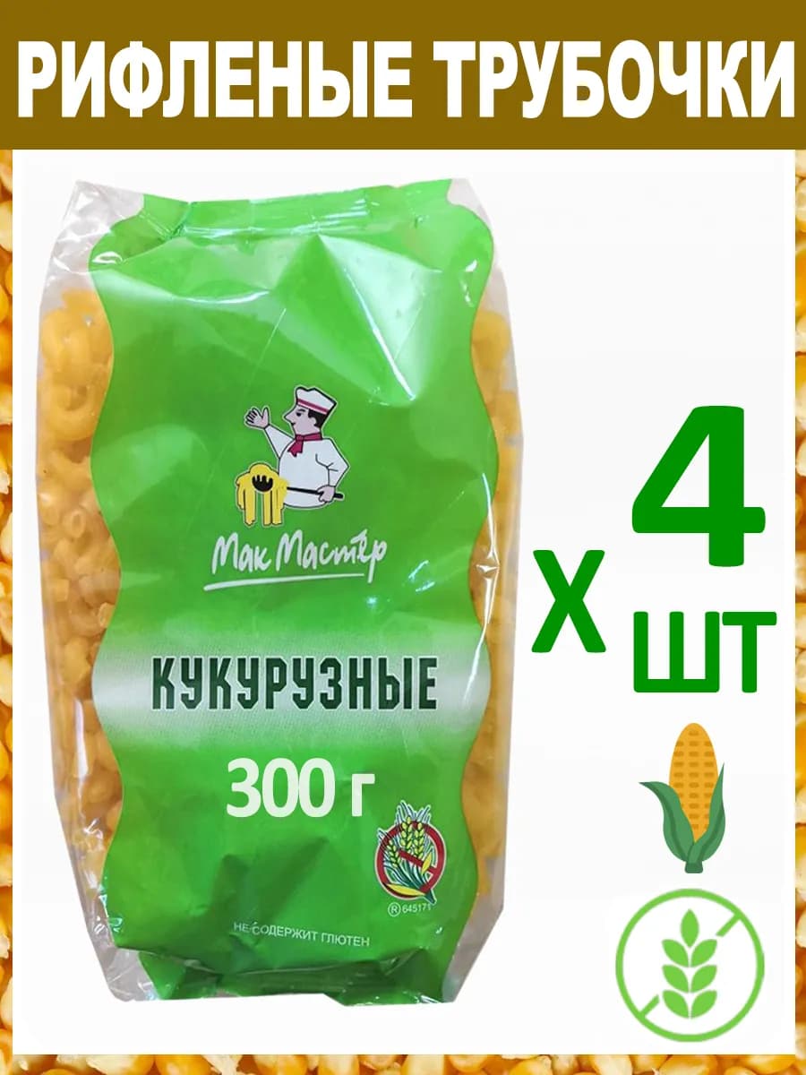 Макароны Кукурузные "Рифленая Трубочка" Без Глютена 4х300г