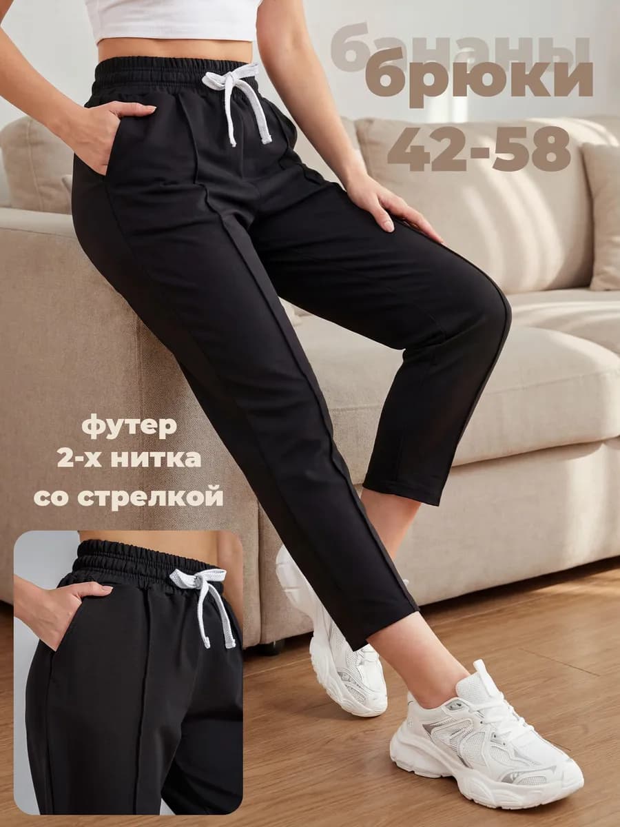 Брюки бананы классические