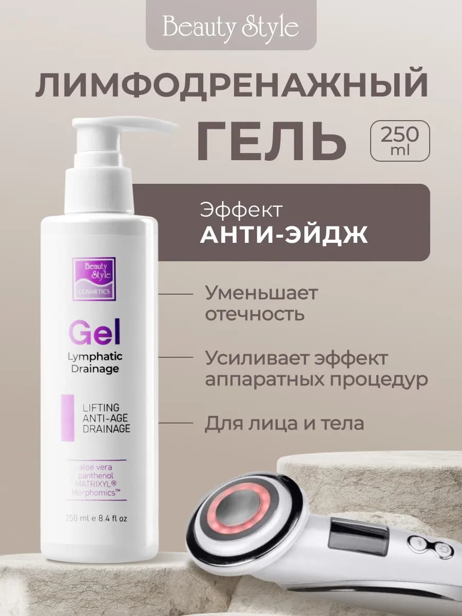 Лимфодренажный гель для лица и тела от отеков для микротоков